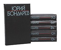 Юрий Бондарев. Собрание сочинений в 6 томах (комплект из 6 книг)