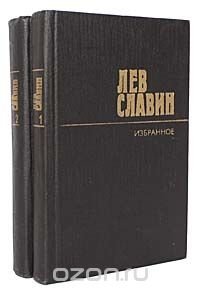 Лев Славин. Избранные произведения в 2 томах (комплект из 2 книг)