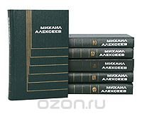 Михаил Алексеев. Собрание сочинений в 6 томах (комплект из 6 книг)