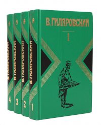 В. Гиляровский. Сочинения в 4 томах (комплект из 4 книг)