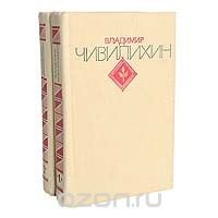 Владимир Чивилихин. Избранные произведения в 2 томах (комплект из 2 книг)