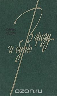 В грозу и бурю. Очерки 30 - 70-х годов