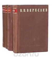 В. В. Вересаев. Сочинения в 4 томах (комплект из 4 книг)