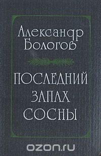 Последний запах сосны