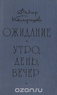 Ожидание. Утро, день, вечер