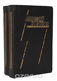 Анатолий Калинин. Избранные произведения в 2 томах (комплект из 2 книг)