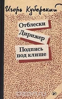 Отблески. Дирижер. Подпись под клише