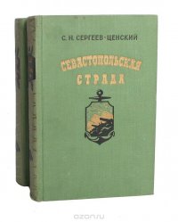 Севастопольская страда (комплект из 2 книг)