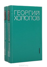 Георгий Холопов. Избранные произведения в 2 томах (комплект из 2 книг)