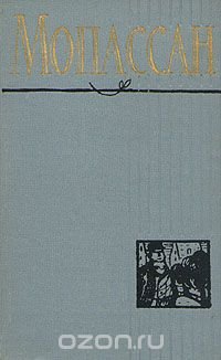 Мопассан - Полное собрание сочинений в двенадцати томах (том 1)
