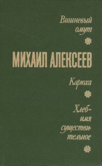 Вишневый омут. Карюха. Хлеб - имя существительное