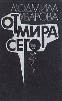 От мира сего