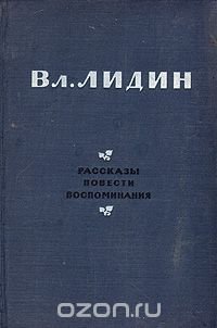 Вл. Лидин. Рассказы. Повести. Воспоминания