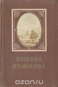 Божена Немцова. Повести и рассказы