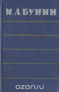 И. А. Бунин. Повести. Рассказы. Воспоминания