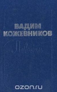 Вадим Кожевников. Повести