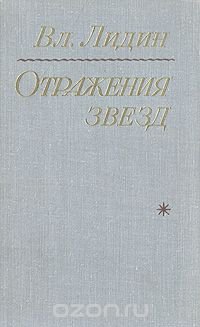 Отражения звезд