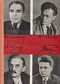 Константин Тренев. Всеволод Иванов. Всеволод Вишневский. Николай Погодин. Пьесы