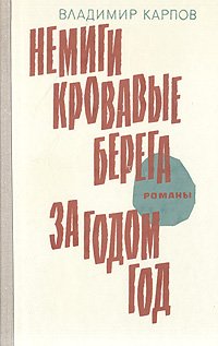 Немиги кровавые берега. За годом год