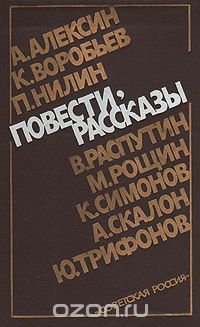 А. Алексин, К. Воробьев, П. Нилин, В. Распутин, М. Рощин, К. Симонов, А. Скалон, Ю. Трифонов. Повести, рассказы