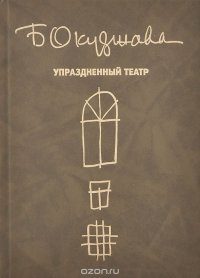 Упраздненный театр. Семейная хроника