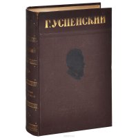 Г. Успенский. Избранные произведения