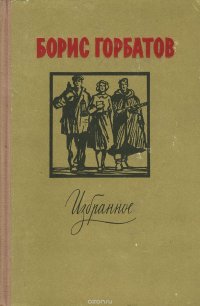 Борис Горбатов. Избранное