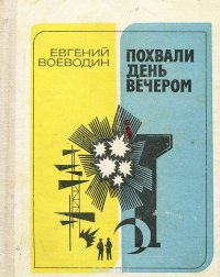 Похвали день вечером. Повести