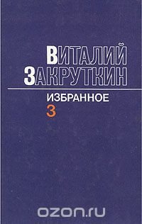 Виталий Закруткин. Избранное. В трех томах. Том 3