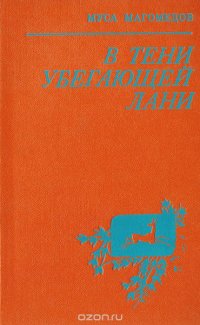 В тени убегающей лани: Повести