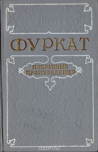 Фуркат. Избранные произведения