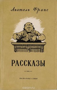 А. Франс. Рассказы