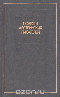 Повести австрийских писателей