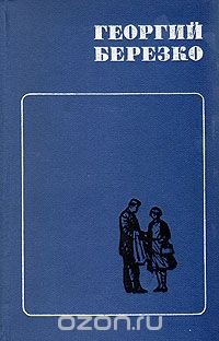 Георгий Березко. Избранные произведения в двух томах. Том 2