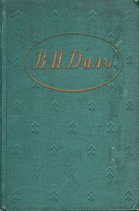 В. И. Даль. Повести. Рассказы. Очерки. Сказки