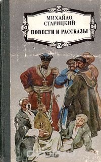 Михайло Старицкий. Повести и рассказы