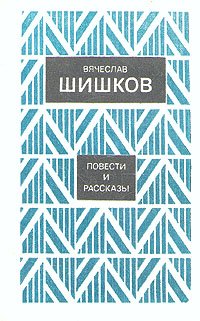 Вячеслав Шишков. Повести и рассказы