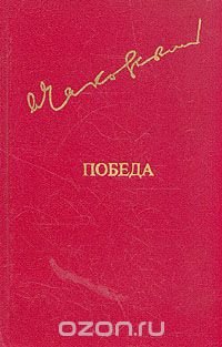 Победа. В трех книгах. В двух томах. Том 1. Книга 1 и 2