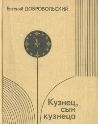 Кузнец, сын кузнеца