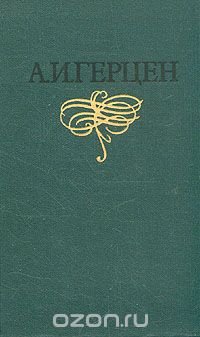 А. И. Герцен. Собрание сочинений в восьми томах. Том 1