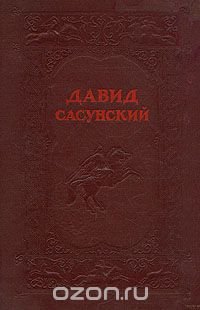 Давид Сасунский. Сказание о четырех поколениях сасунских богатырей