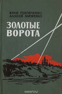 Золотые ворота