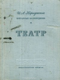 И. Л. Караджале. Избранные произведения. Театр