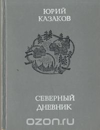 Северный дневник