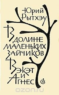 В долине Маленьких Зайчиков. Вэкэт и Агнес