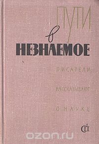 Пути в незнаемое. Писатели рассказывают о науке. Сборник 5