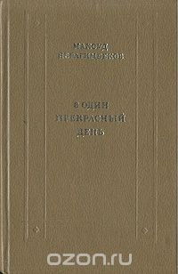 В один прекрасный день