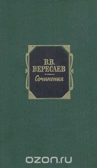 В. В. Вересаев. Сочинения в 2 томах. Том 1. Повести и рассказы 1887-1903