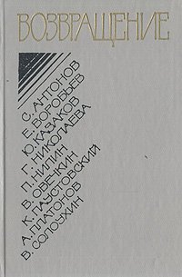 Возвращение: Проза конца 40-х - начала 50-х годов