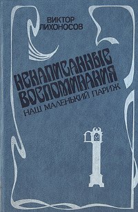 Ненаписанные воспоминания. Наш маленький Париж